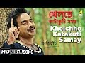 Khelchhe Katakuti Samay | Katakuti | New Bengali Movie Song | Nachiketa
