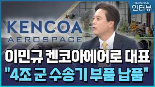 이민규 켄코아에어로 대표 "4조 군 수송기 부품 납품" [CEO 초대석] / 한국경제TV뉴스