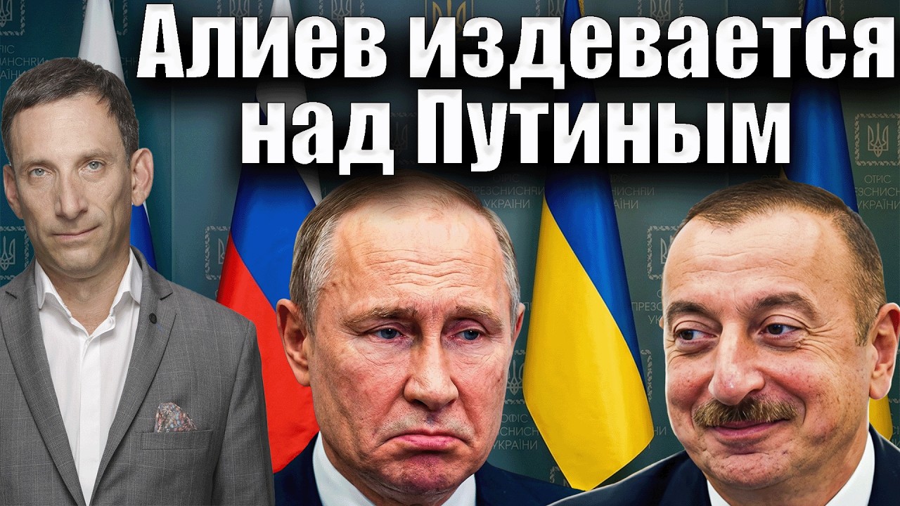 Алиев издевается над Путиным | Виталий Портников