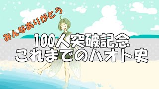 100人記念動画
