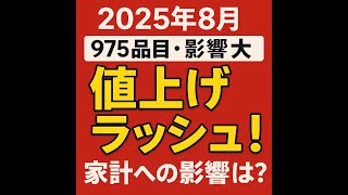 【警告】2025年8月から大規模な値上げラッシュ！家計を守るために今できる対策とは？