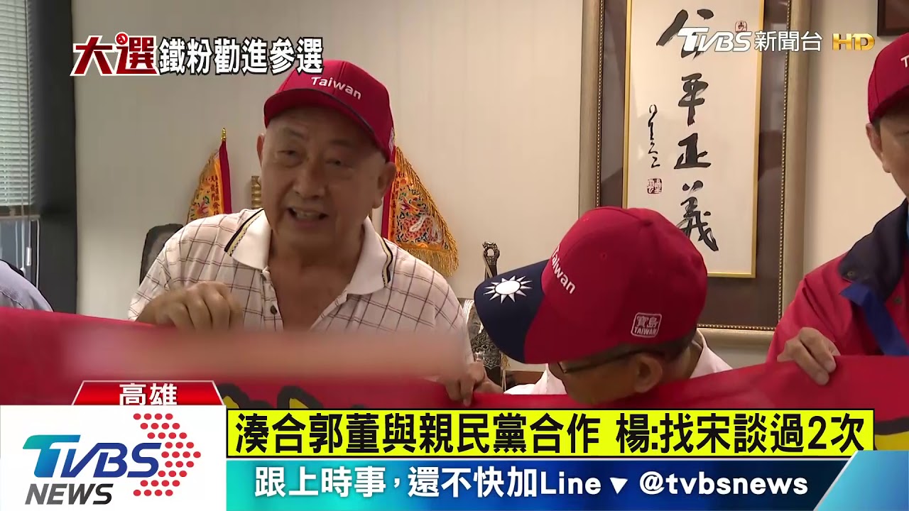 果粉勸進郭董選總統 楊:找宋談過2次