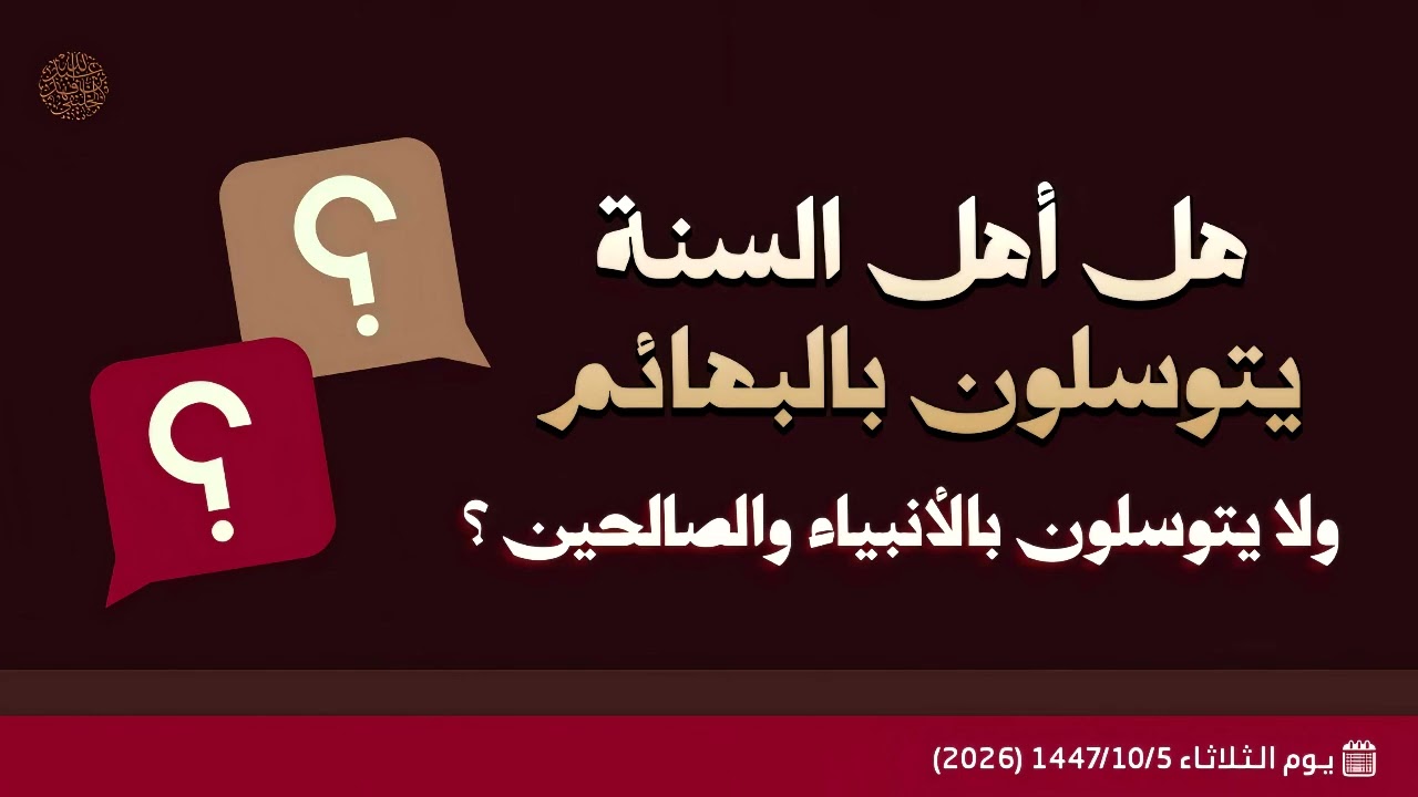 هل أهل السنة يتوسلون بالبهائم ولا يتوسلون بالأنبياء والصالحين ؟