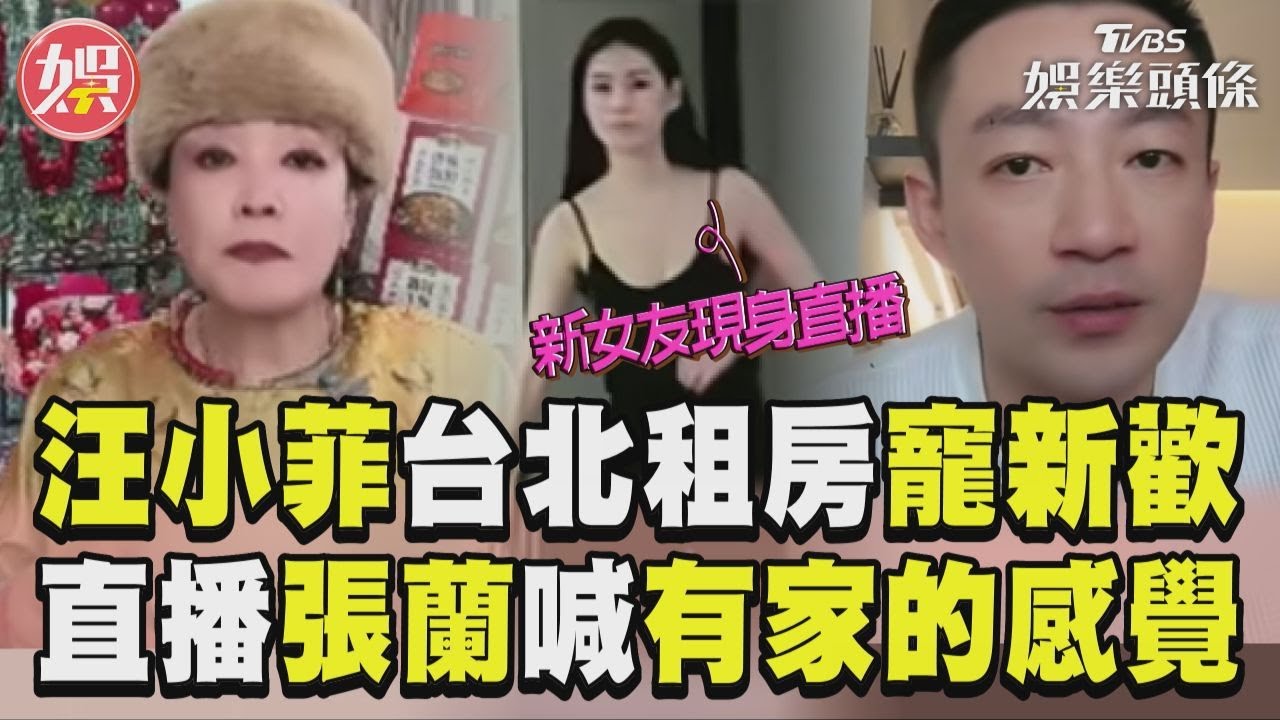 影音/汪小菲台北租房寵新歡 直播張蘭喊「有家的感覺」