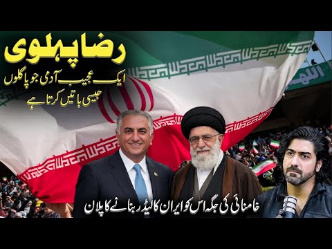 Reza Pahlvi, The Self-Proclaimed Heir: 45 Years in Exile | Full Story & Analysis | Syed Ali Haider