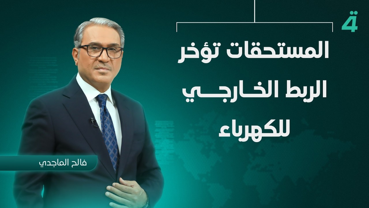 فيديو | المستحقات تؤخر الربط الخارجي للكهرباء | نشرة أخبار الثامنة مع فالح الماجدي