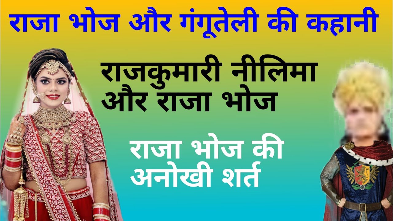 राजा भोज और गंगूतेली की कहानी। राजा भोज का विवाह।Moral stories. kahaniyan. raja bhoj ki kahani.
