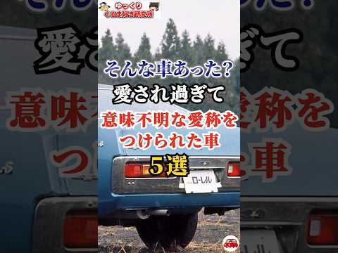 そんな車あった？愛され過ぎて意味不明な愛称をつけられた車５選#車好き#ドライブ#車#愛称#日産#ポルシェ#いすゞ
