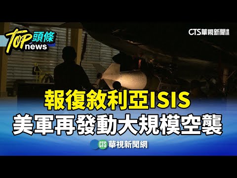 報復敘利亞ISIS　美軍再發動大規模空襲