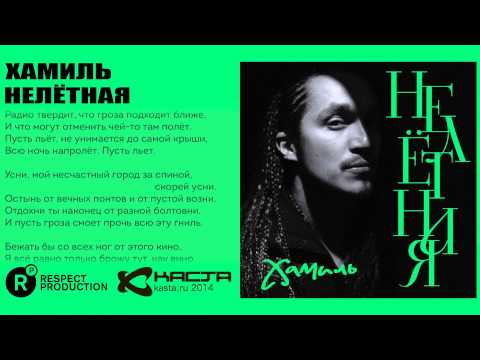 Video thumbnail for Нелётная (Non-Flying)