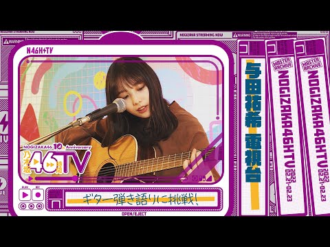 乃木坂電視台『与田祐希』(ギター弾き語りに初挑戦)