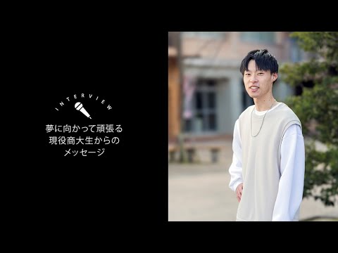OSU2024商学科学生インタビュー①
