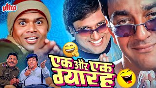 Download lagu तारा और सितारा की मजेदार जोड़ी 👨🏼‍🤝‍👨🏼🤣| EK AUR EK GYARAH FULL MOVIE IN HD | GOVINDA, SUNJAY DUTT mp3