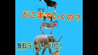 あのどうぶつの森を超えた！？無料ランキング1位のスマホゲーム