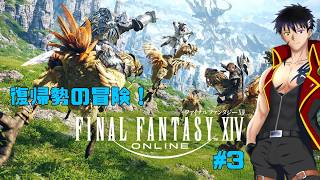 【FF14】復帰勢の冒険#3【科戸夏風】