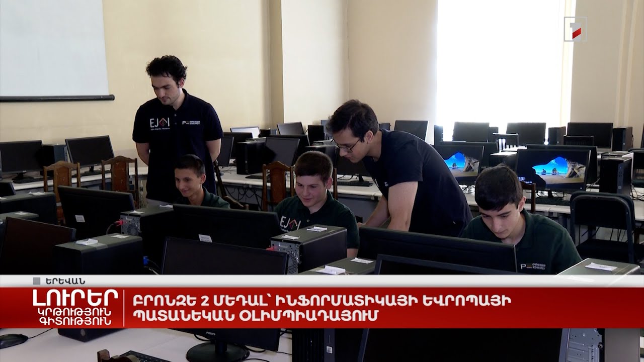 Բրոնզե 2 մեդալ՝ ինֆորմատիկայի Եվրոպայի պատանեկան օլիմպիադայում