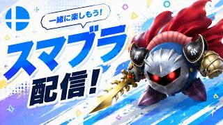 【スマブラSP】久しぶりの参加型