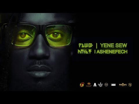 Yenesew ft Yohana - የኔሠው ft ዮሐና - አሸነፈች |  Ashenefech -| New Ethiopian Music 2025 (Official Music)