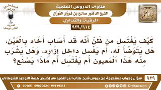 صورة [614 -939] كيف يغتسل من ظن أنه قد أصاب أخاه بالعين، هل يتوضأ له، أم يغسل داخل إزاره..
