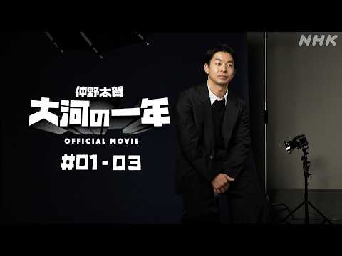 【大河ドラマ 豊臣兄弟！】仲野太賀 大河の一年 ＃01-03 | PR | NHK