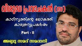 Download lagu Abdussamad Samadani | Vishudha pravachakan ( വിശുദ്ധ പ്രവാചകൻ [സ ]) | Vol 2 | New Islamic speech mp3