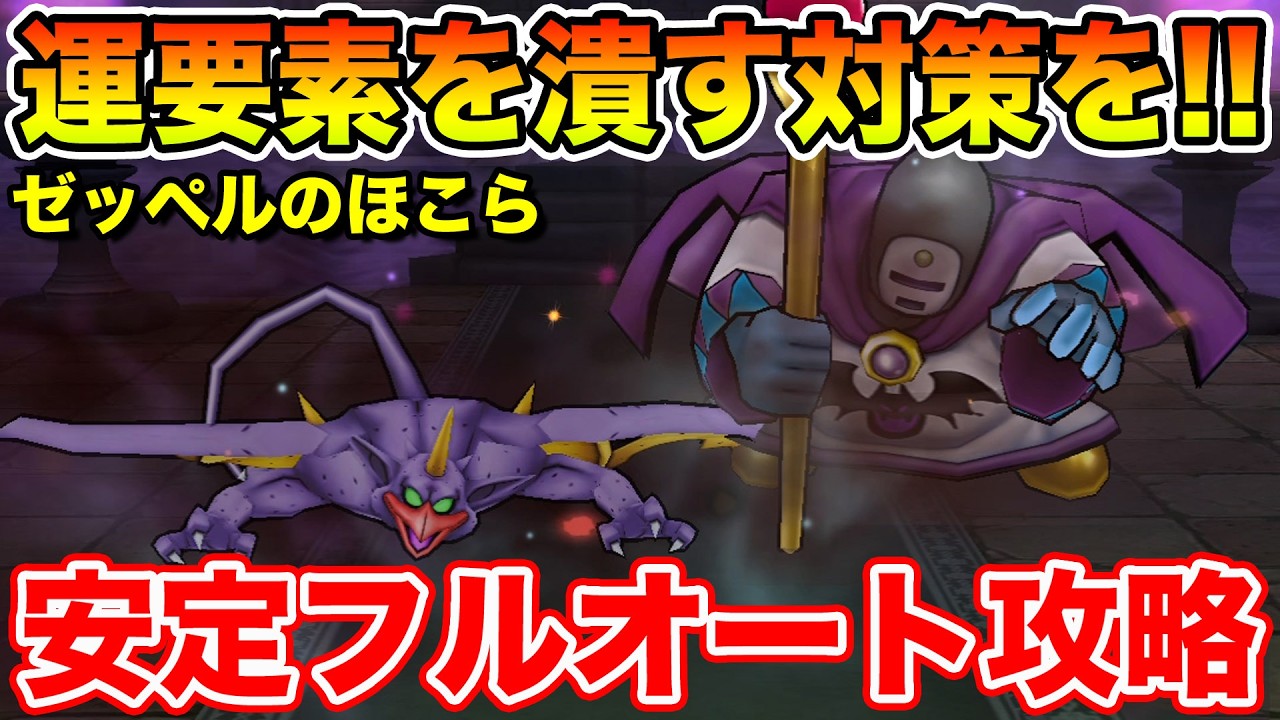 【ドラクエウォーク】運ゲー要素はコレでしっかり対策!! ゼッペルのほこら安定フルオート攻略!!【DQW】