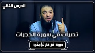 صورة الدرس ( 02 ) | " تدبرات فى سورة الحجرات " | دورة ﴿ قُل لَّمْ تُؤْمِنُوا ﴾ | د . حازم شومان