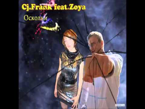 Cj Frank feat. Zoya - Жму На Газ