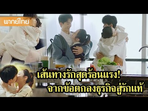 【พากย์ไทย】เส้นทางรักสุดร้อนแรง! จากข้อตกลงธุรกิจสู่รักแท้ | เดสทินี ตอนที่ 16-17 | ซีรีส์จีน2025
