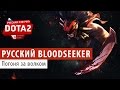 DOTA 2: Русский Bloodseeker 