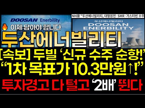 [두산에너빌리티 주가]💥[속보] "투자경고 털고 이제 올린다!" [두산에너빌리티 주가전망] "12/19" 신규 수주 순항! 1차 목표가 10.3만원 이상! 이제 담으세요