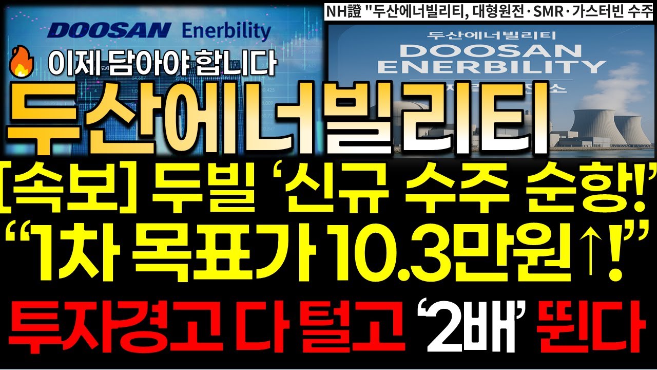 [두산에너빌리티 주가]💥[속보] "투자경고 털고 이제 올린다!" [두산에너빌리티 주가전망] "12/19" 신규 수주 순항! 1차 목표가 10.3만원 이상! 이제 담으세요