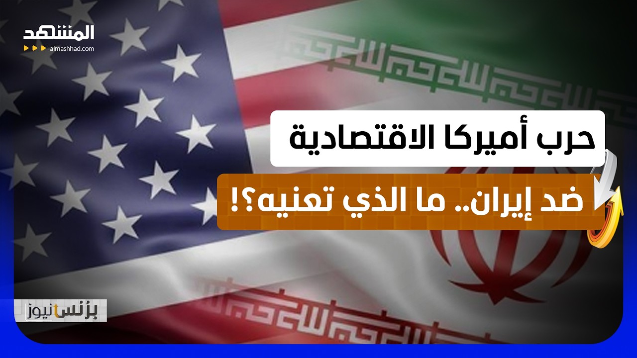 "إجراءات هي الأقسى في التاريخ".. أميركا تعلن الحرب الاقتصادية على إيران! - بزنس