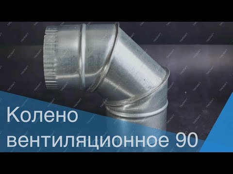 Отвод 90° Ø 150 для трубы вентиляционной, из оцинкованной стали толщина цинк 0.5 мм - фото 1 - id-p1119497752