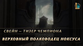 Riot Games показали тизер обновленного Свейна из League of Legends