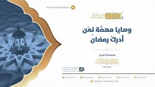 صورة وصايا مهمة لمن أدرك رمضان - الشيخ عبدالرحمن البراك (23)