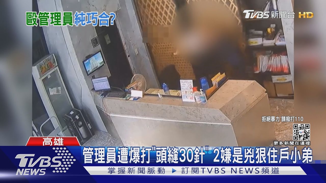 管理員遭爆打「頭縫30針」 2嫌是兇狠住戶小弟