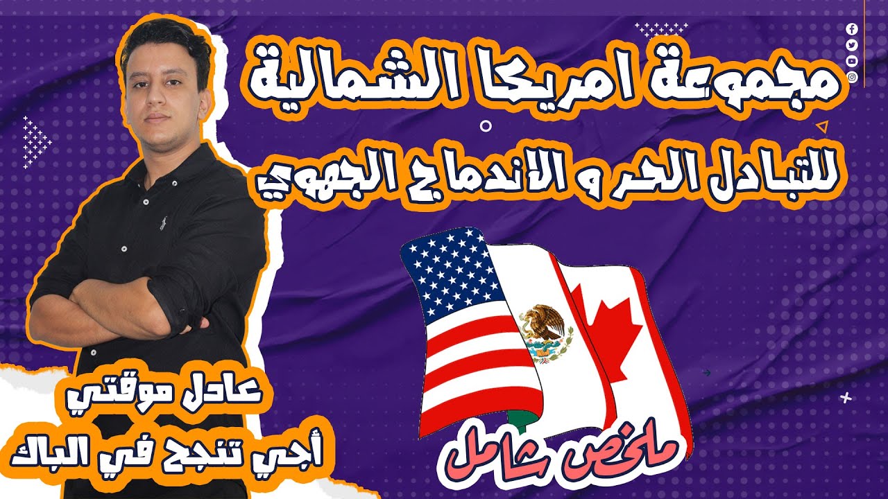 درس : مجموعة امريكا الشمالية للتبادل الحر و الاندماج الجهوي (ألينا)