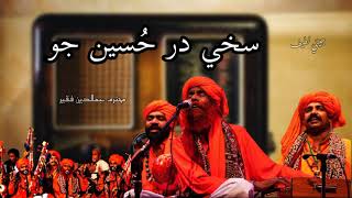 Sakhi Dar Hussain As Jo Sindhi sufi songJamal-u-Di