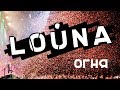 Louna - Огня (Official Live)