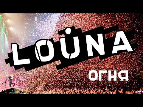 LOUNA - ОГНЯ