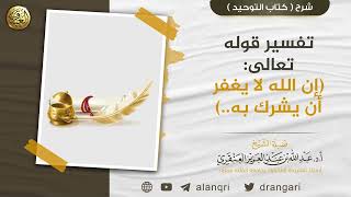 تفسير قوله تعالى:(إن الله لا يغفر أن يشرك به..) | الشيخ عبدالله العنقري image