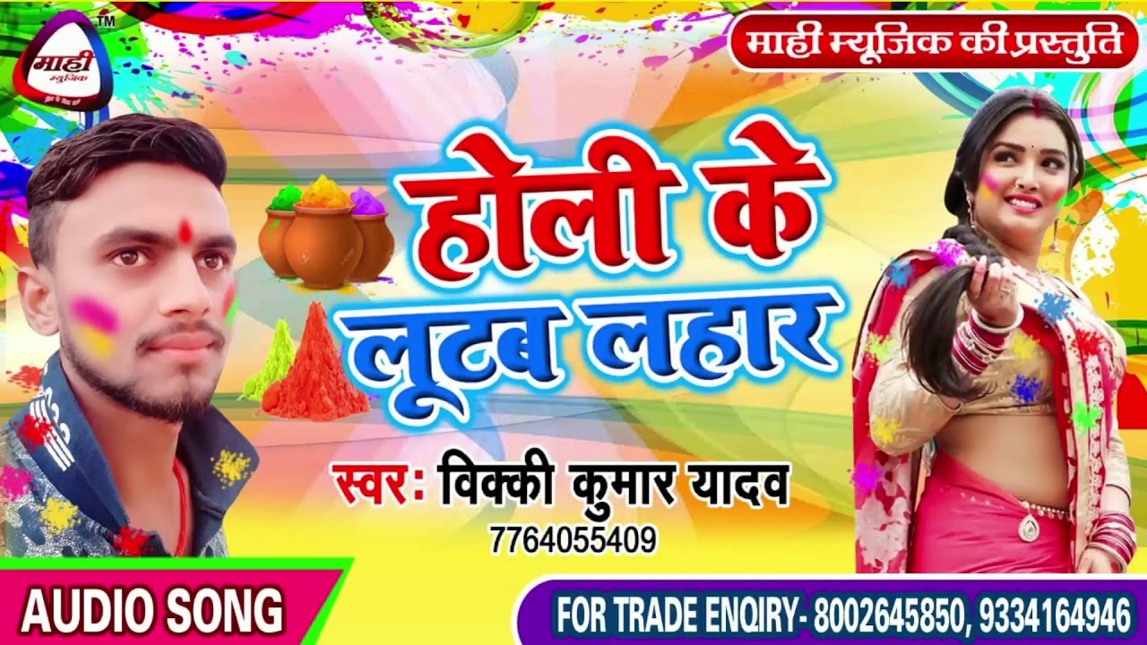 Bojpuri Holi 2019 ||भतार आवताडे हमार || Vicky Kumar Yadav || Bhatar Awatare Hamar