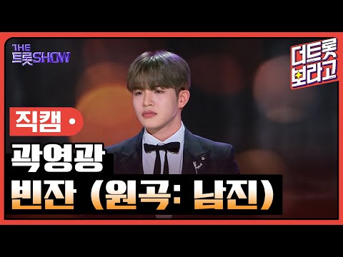 [세로직캠]곽영광¸ 빈잔(원곡: 남진)| 트롯쇼 240318