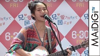 土屋太鳳も絶賛！Leolaが「兄こま」挿入歌「コイセヨワタシ。」を生披露　映画「兄に愛されすぎて困ってます」イベント4