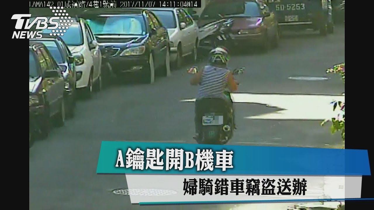A鑰匙開B機車 婦騎錯車竊盜送辦