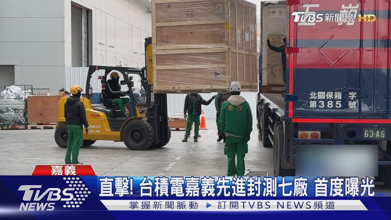 台積電深耕台灣! 嘉義先進封測廠首曝光 規模「全球最大」