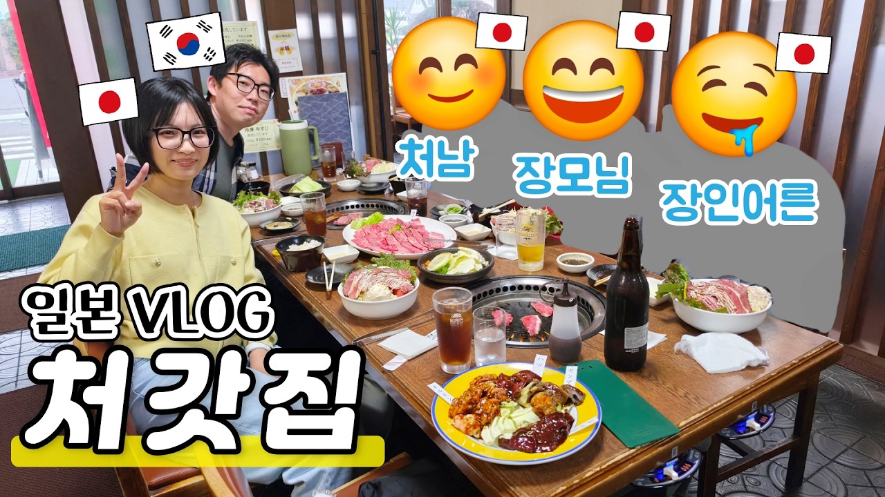 처갓집에 다녀왔습니다🤗|아내의 고향을 돌아다닌 1박2일|처갓집에 갈 때 무조건 먹는 고기 맛집|미에현 욧카이치