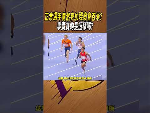 正常選手竟然參加殘奧會百米？ 事實真的是這樣嗎?#籃球#NBA
