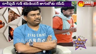 Comedian Thagubothu Ramesh Exclusive Interview